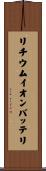 リチウム・イオン・バッテリ Scroll