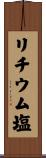 リチウム塩 Scroll