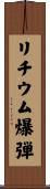 リチウム爆弾 Scroll