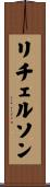 リチェルソン Scroll