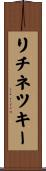 リチネツキー Scroll