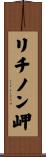 リチノン岬 Scroll