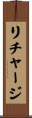 リチャージ Scroll