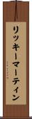リッキーマーティン Scroll