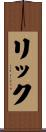 リック Scroll