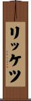 リッケツ Scroll