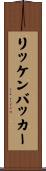 リッケンバッカー Scroll