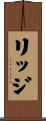 リッジ Scroll