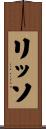 リッソ Scroll