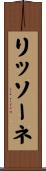 リッソーネ Scroll