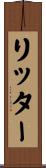 Ritter Scroll