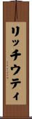 リッチウティ Scroll