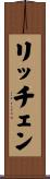 リッチェン Scroll