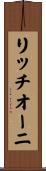 リッチオーニ Scroll