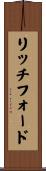 リッチフォード Scroll