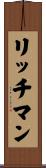 リッチマン Scroll