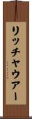 リッチャウアー Scroll
