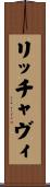 リッチャヴィ Scroll