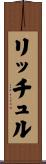 リッチュル Scroll