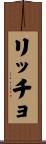 Riccio Scroll