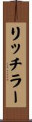 リッチラー Scroll