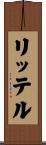 リッテル Scroll