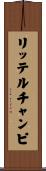 リッテルチャンピ Scroll