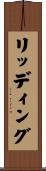 リッディング Scroll