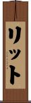 リット Scroll