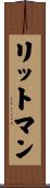 リットマン Scroll