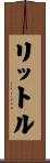 リットル Scroll
