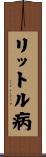 リットル病 Scroll