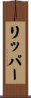 リッパー Scroll