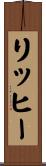 リッヒー Scroll