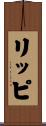 リッピ Scroll