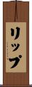 リップ Scroll