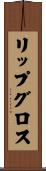 リップグロス Scroll
