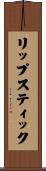 リップスティック Scroll