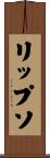 リップソ Scroll