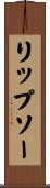 リップソー Scroll
