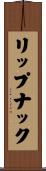 リップナック Scroll