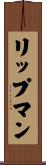 リップマン Scroll