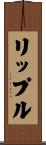 リップル Scroll