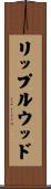 リップルウッド Scroll