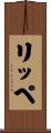 リッペ Scroll