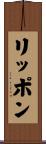 リッポン Scroll