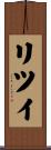 リツイ Scroll
