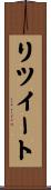 リツイート Scroll