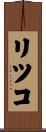 リツコ Scroll