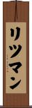 リツマン Scroll